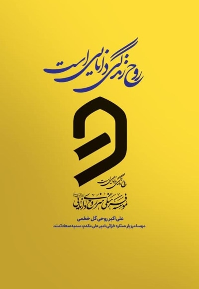 روح زندگی دانایی است